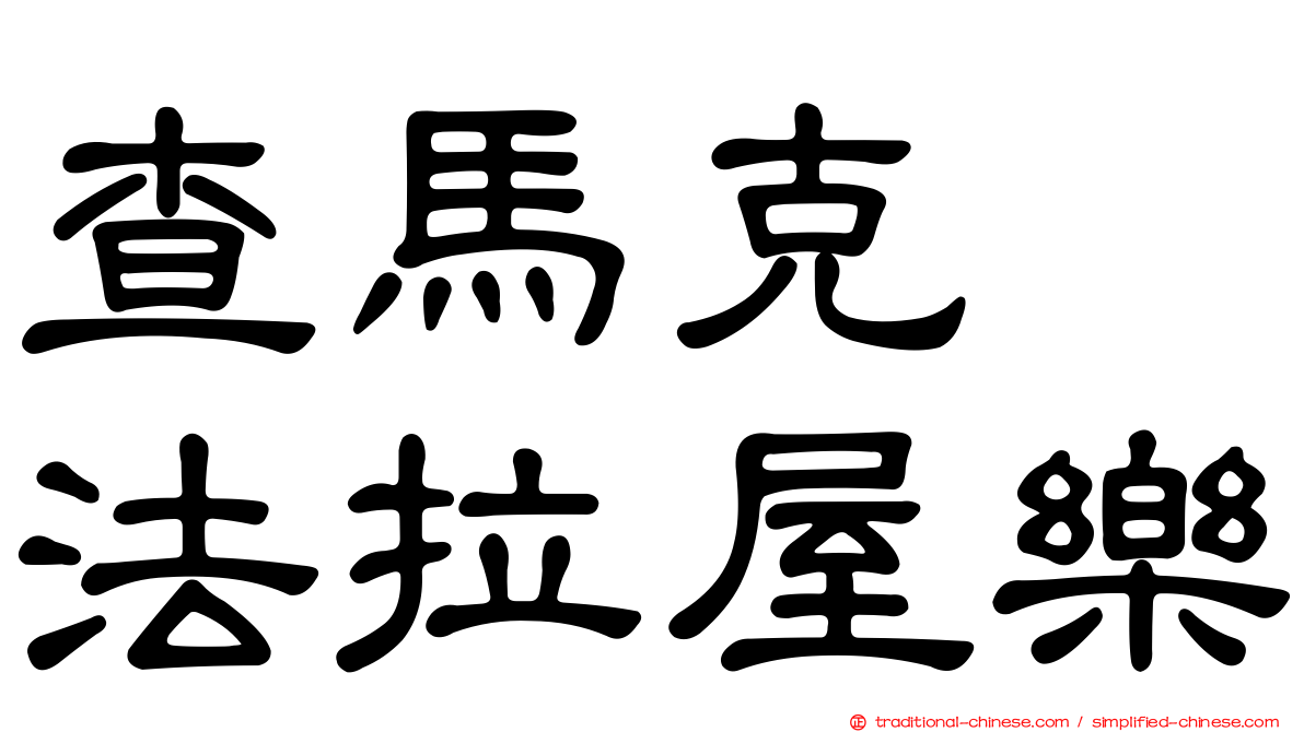 查馬克　法拉屋樂